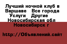 Лучший ночной клуб в Варшаве - Все города Услуги » Другие   . Новосибирская обл.,Новосибирск г.